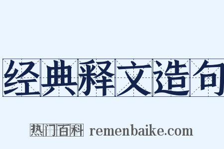 经典释文造句是什么意思的图片